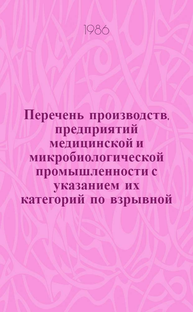 Перечень производств, предприятий медицинской и микробиологической промышленности с указанием их категорий по взрывной, взрывопожарной и пожарной опасности. [Ч. 1]