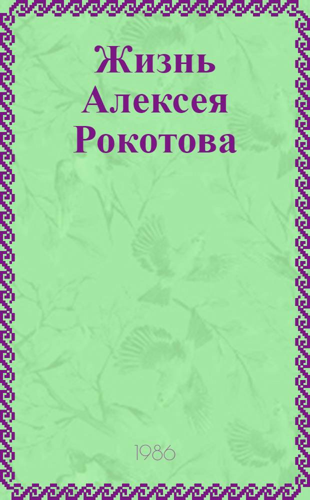 Жизнь Алексея Рокотова : Трилогия