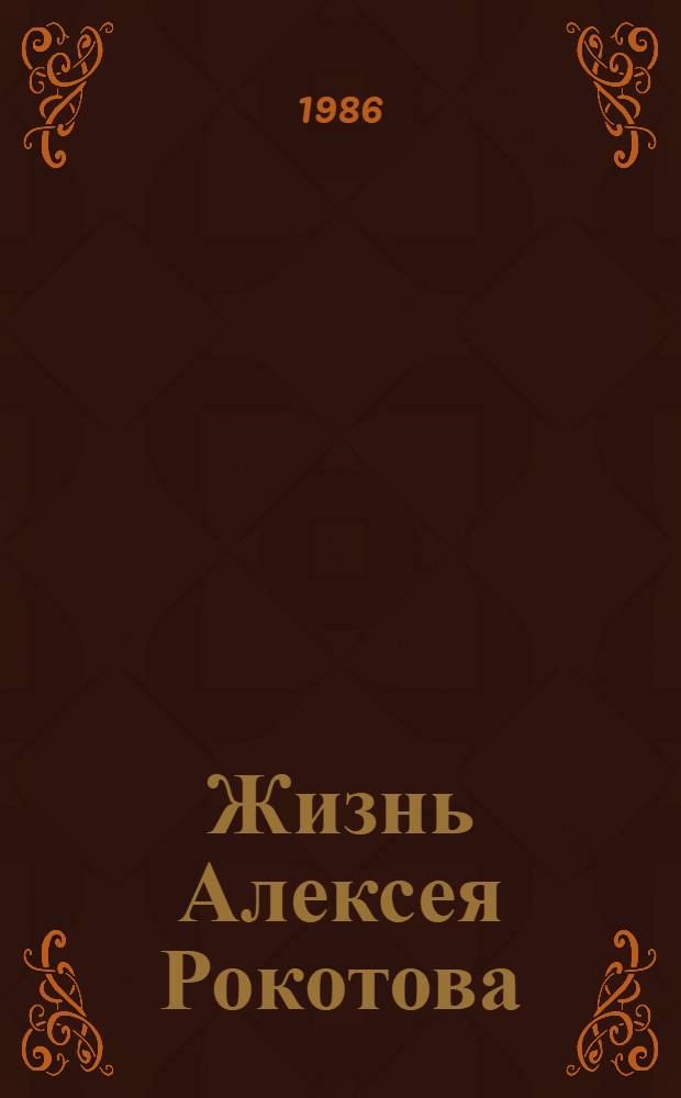 Жизнь Алексея Рокотова : Трилогия. [2], кн. 3 : Поэма о лесах