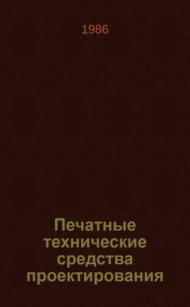 Печатные технические средства проектирования : Каталог В 2-х т. Т. 1 : Типовые элементы чертежей