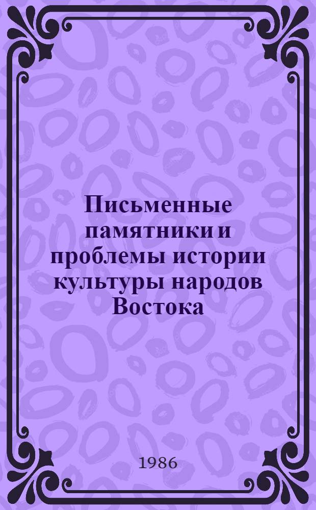 Письменные памятники и проблемы истории культуры народов Востока : XX годич. науч. сессия ЛО ИВ АН СССР, 1985 : (Докл. и сообщ.) : В 2 ч.