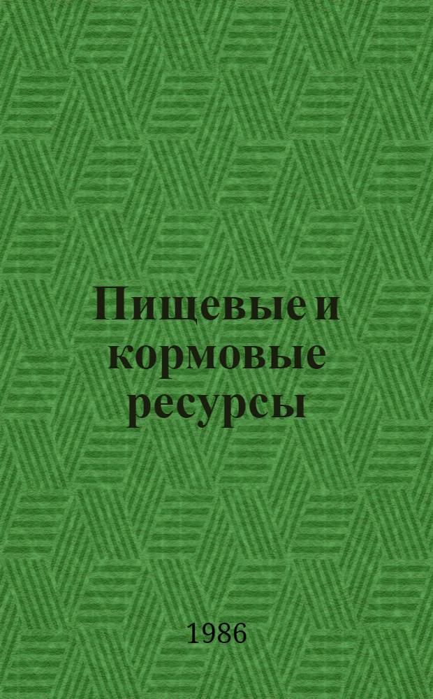 Пищевые и кормовые ресурсы: проблемы и перспективы : Библиогр. указ