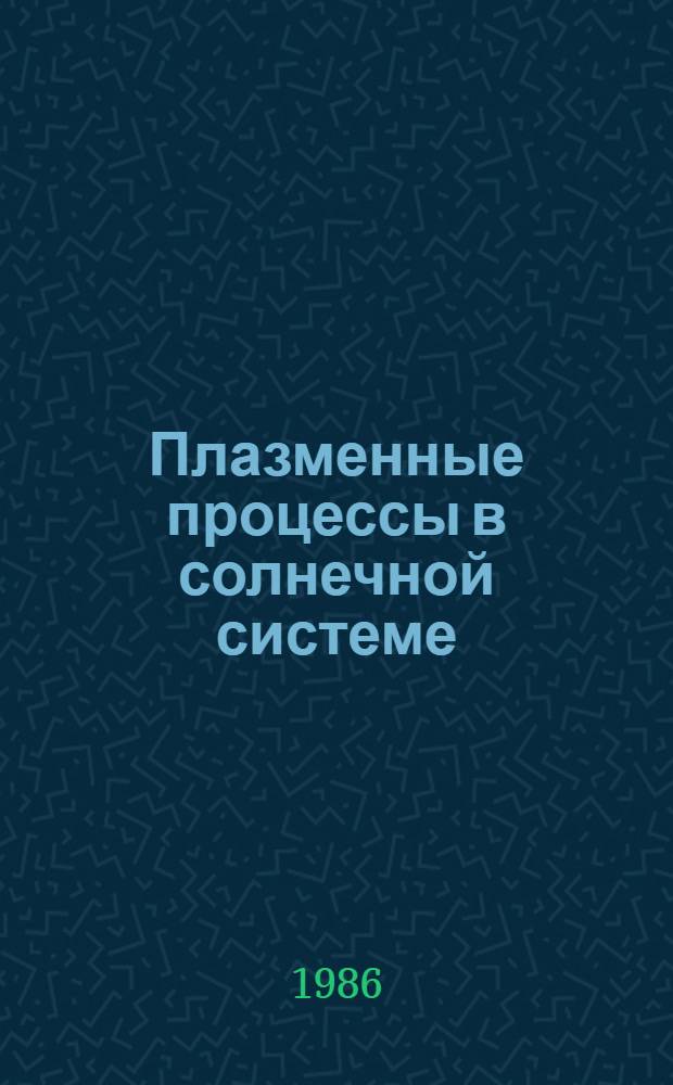 Плазменные процессы в солнечной системе