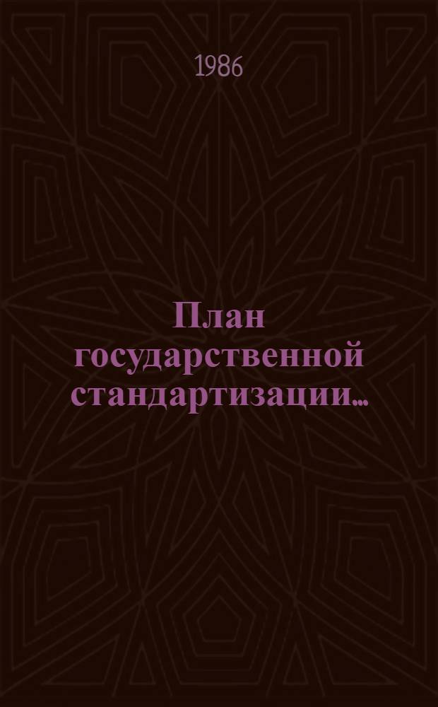 План государственной стандартизации...