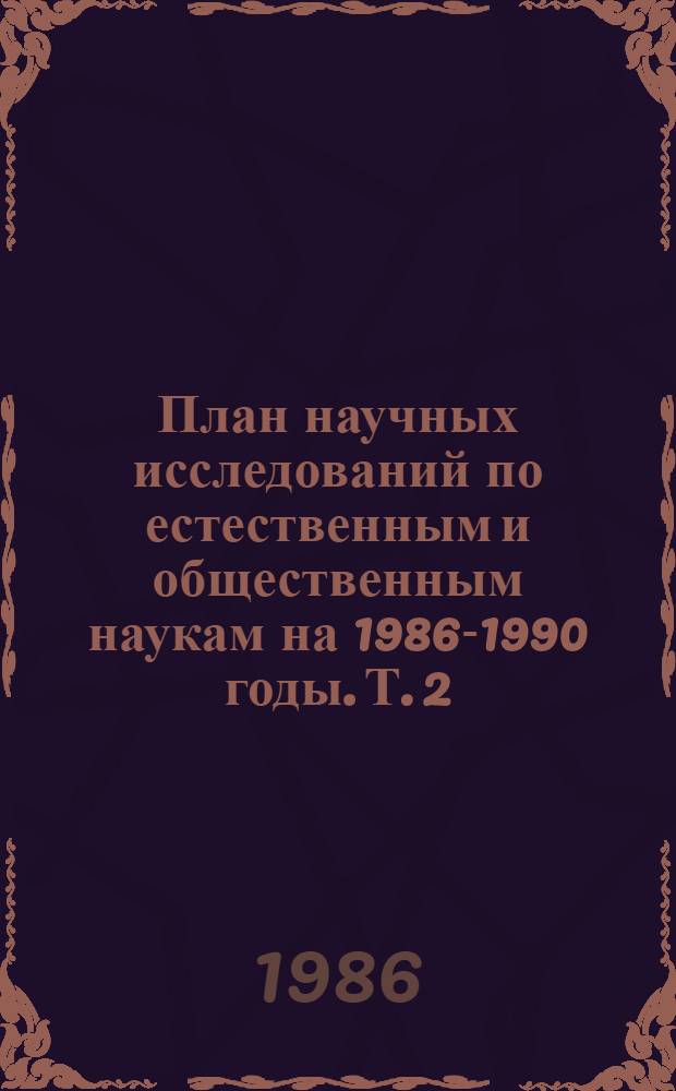 План научных исследований по естественным и общественным наукам на 1986-1990 годы. Т. 2 : Естественные науки