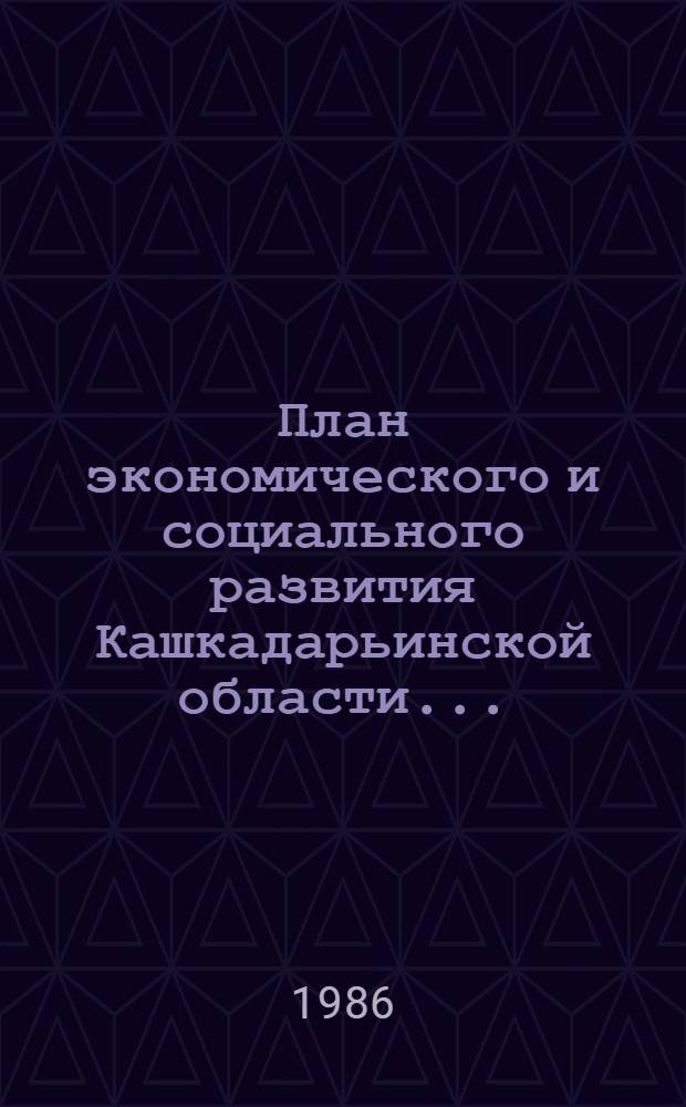 План экономического и социального развития Кашкадарьинской области...