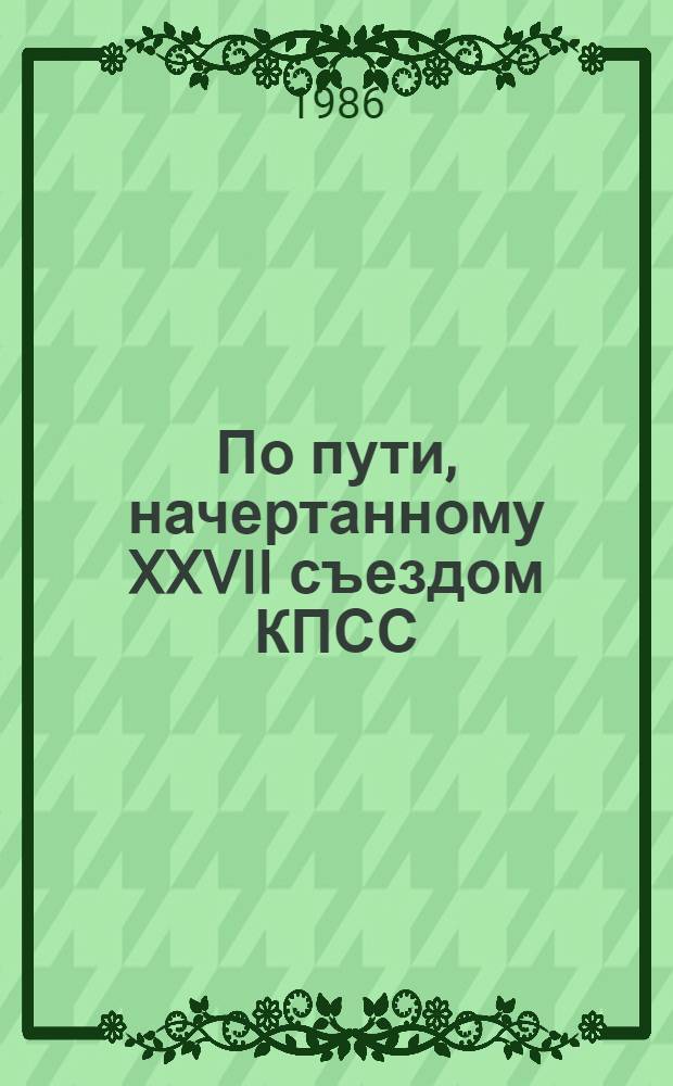 По пути, начертанному XXVII съездом КПСС : [Для пропагандистов, агитаторов, слушателей системы полит. образования] 6 бр. в обертке. [3] : Промышленность России