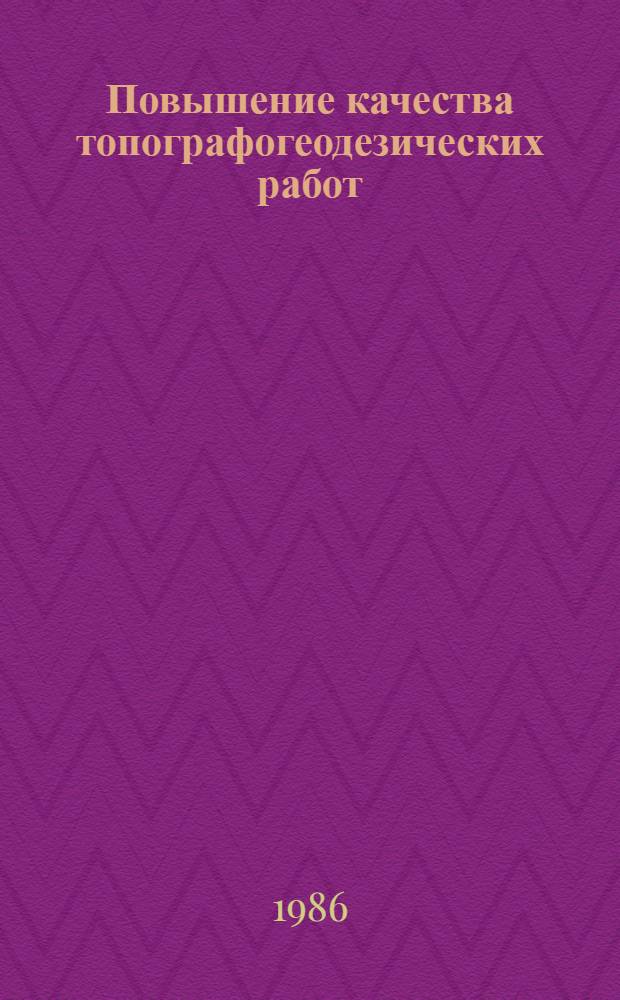 Повышение качества топографогеодезических работ : Рек. указ. лит. ... ... [за 1985-1986 (июль) гг.