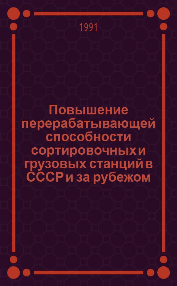 Повышение перерабатывающей способности сортировочных и грузовых станций в СССР и за рубежом : Указ. лит. ..