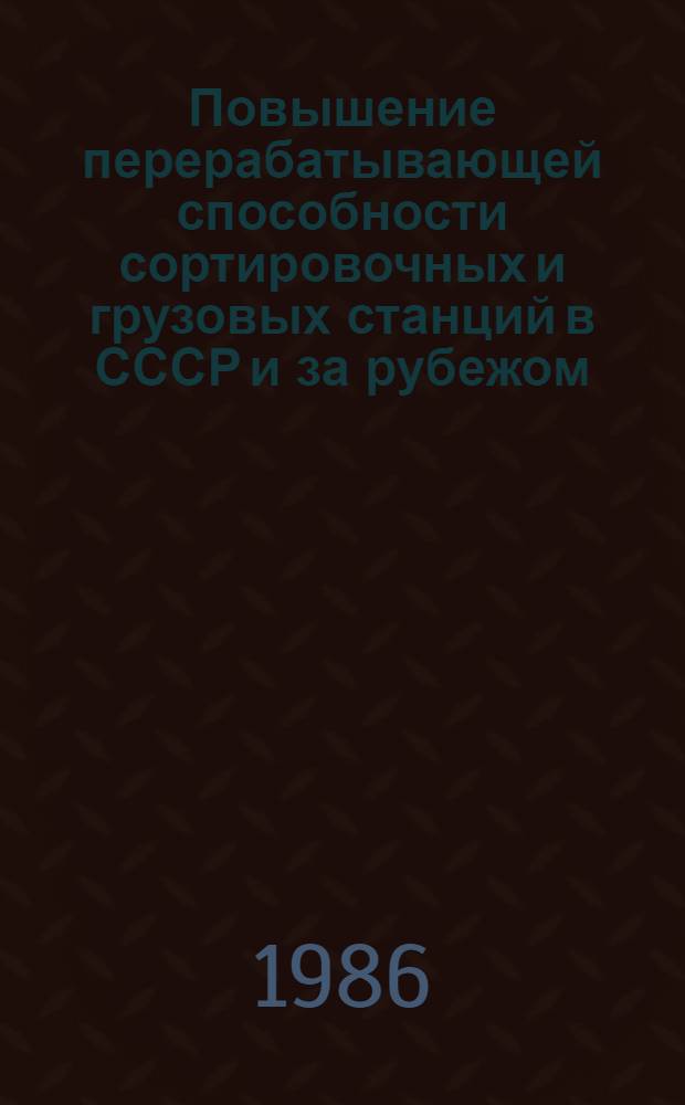 Повышение перерабатывающей способности сортировочных и грузовых станций в СССР и за рубежом : Указ. лит. ... ... за 1982-1985 (5) гг.