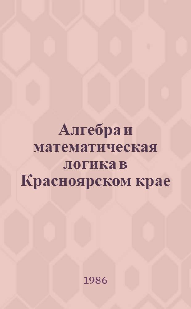 Алгебра и математическая логика в Красноярском крае (1951-1984 гг.)