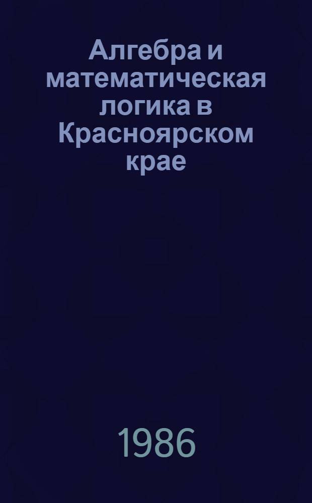 Алгебра и математическая логика в Красноярском крае (1951-1984 гг.). [Ч. 2]