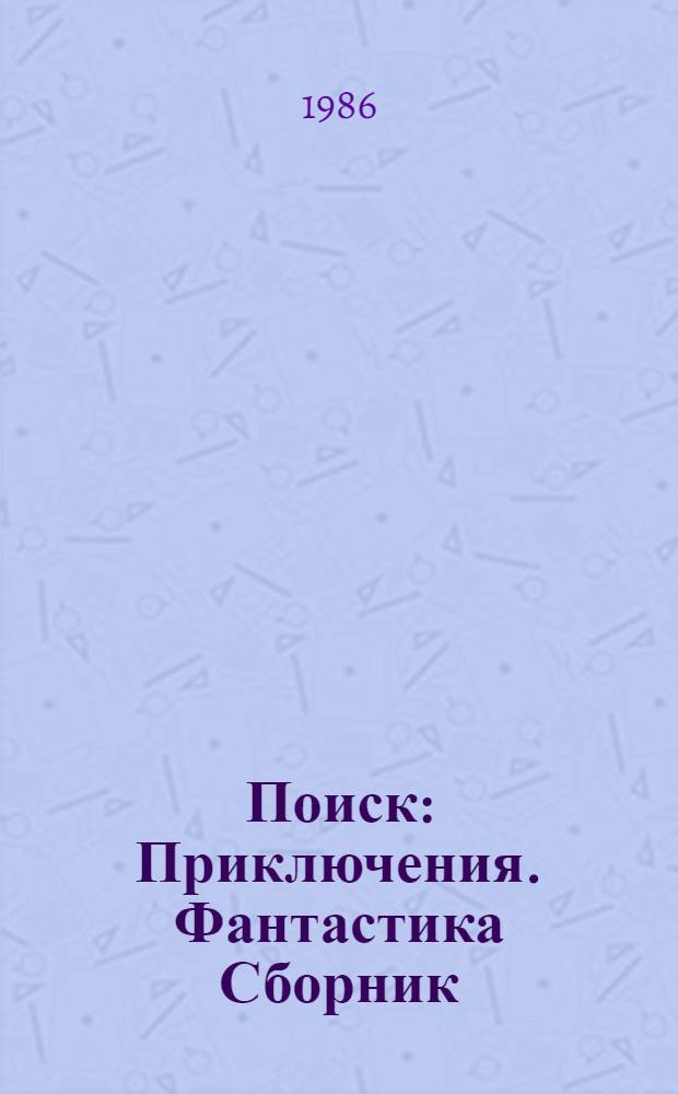 Поиск : Приключения. Фантастика [Сборник
