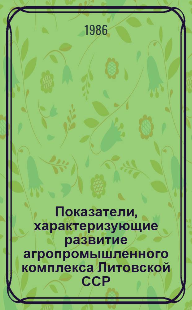 Показатели, характеризующие развитие агропромышленного комплекса Литовской ССР : Стат. сб