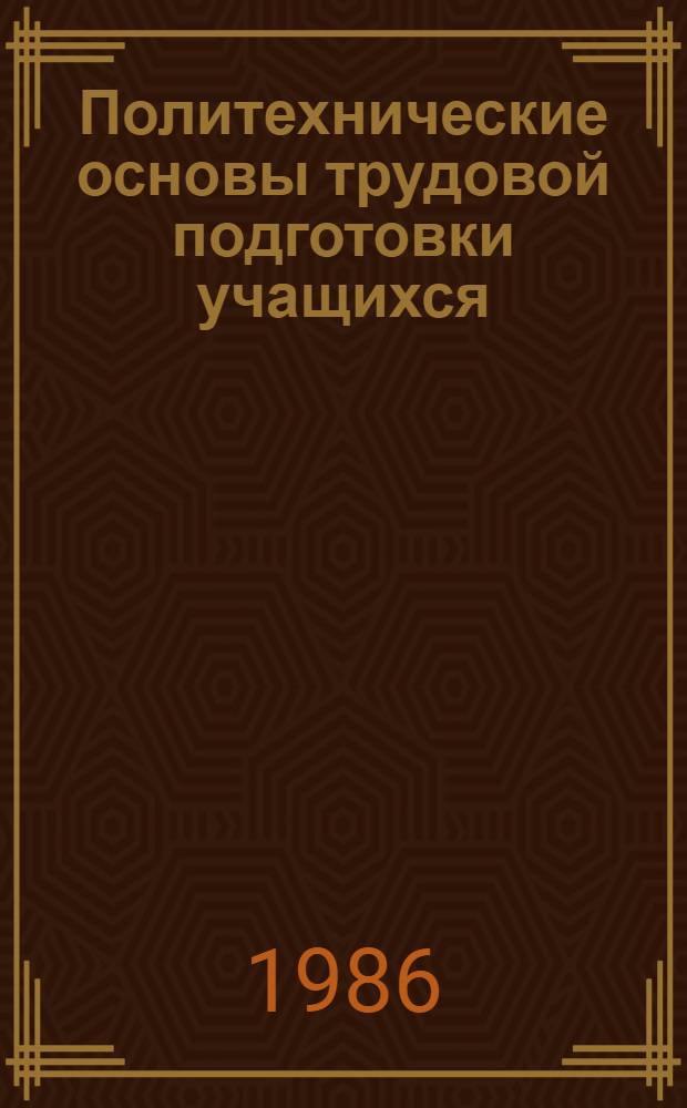 Политехнические основы трудовой подготовки учащихся : Метод. рекомендации. Вып. 2