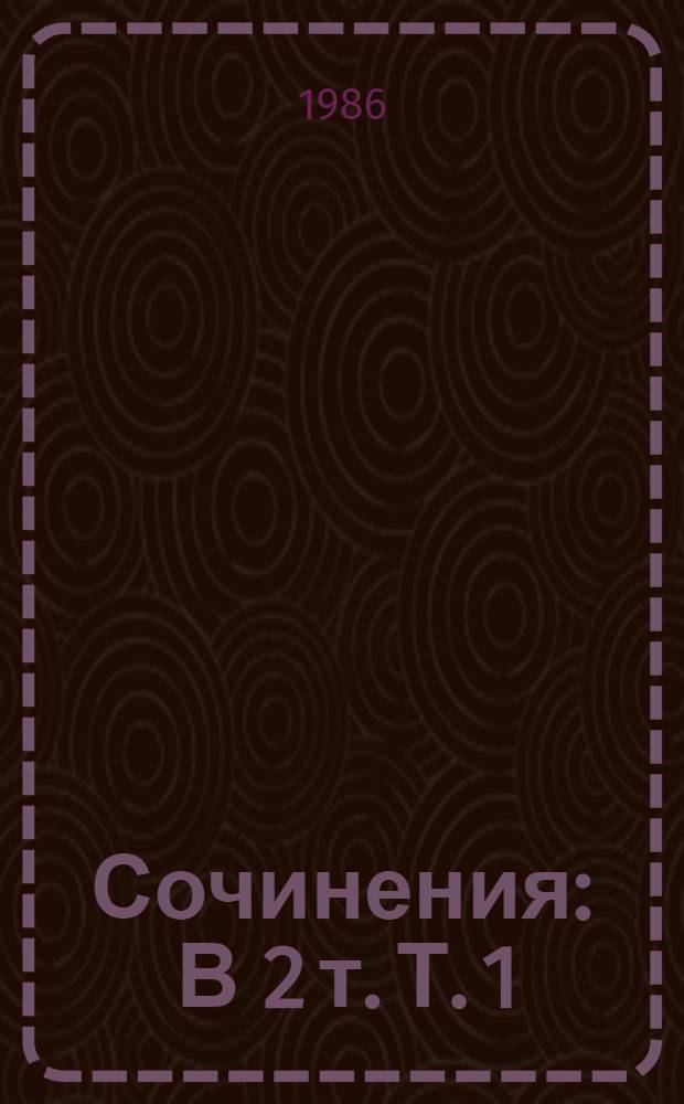 Сочинения : В 2 т. Т. 1 : Стихотворения и поэмы