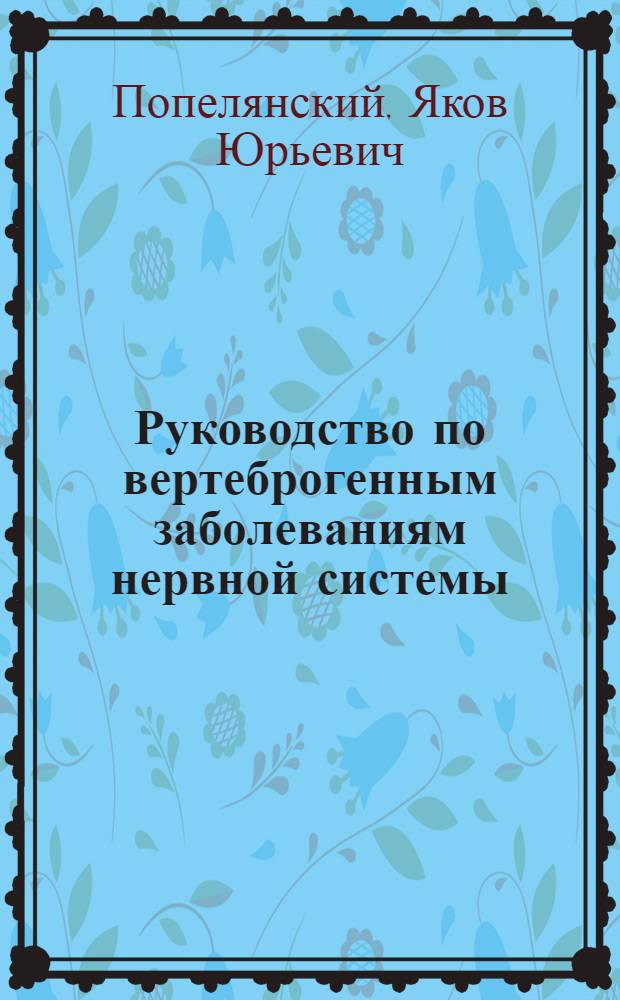 Руководство по вертеброгенным заболеваниям нервной системы