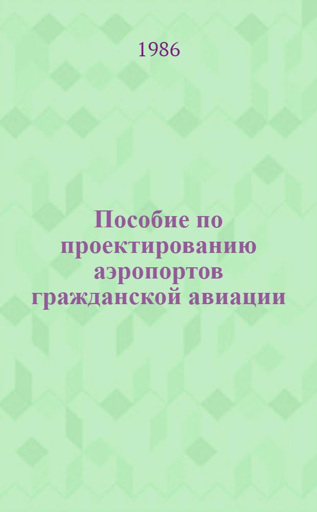 Пособие по проектированию аэропортов гражданской авиации (в развитие ВНТП 1-85 / МГА). Ч. 15 : Агентства воздушных сообщений