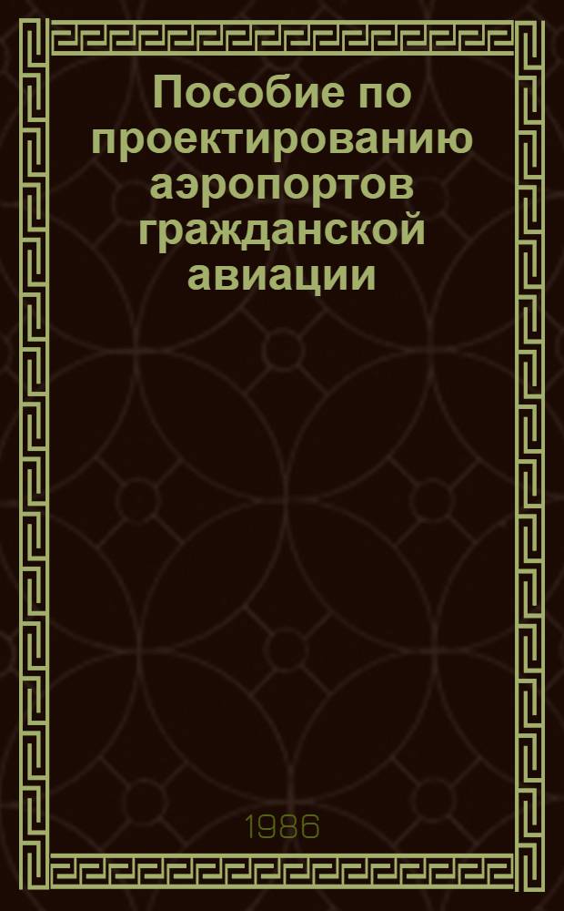 Пособие по проектированию аэропортов гражданской авиации (в развитие ВНТП 1-85 / МГА) : Вспомогат. метод. материал