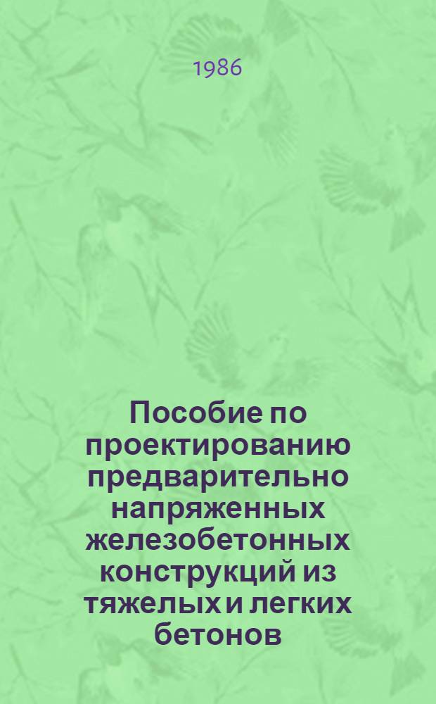 Пособие по проектированию предварительно напряженных железобетонных конструкций из тяжелых и легких бетонов : (К СНиП 2.03.01-84) [В 2 ч.] Утв. ЦНИИпромзданий 30.11.84. Ч. 1
