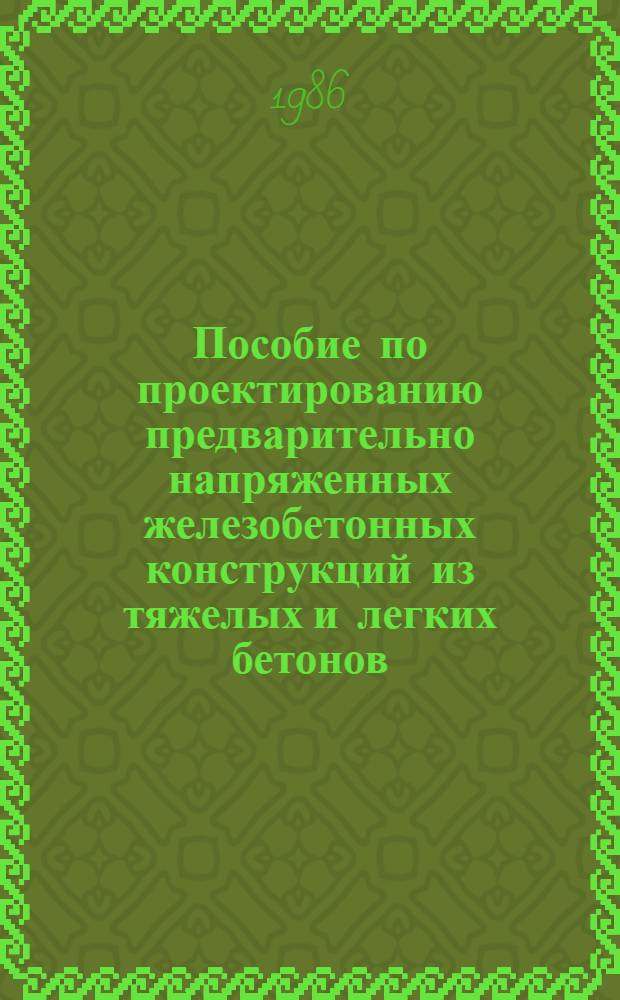 Пособие по проектированию предварительно напряженных железобетонных конструкций из тяжелых и легких бетонов : (К СНиП 2.03.01-84) [В 2 ч.] Утв. ЦНИИпромзданий 30.11.84. Ч. 2