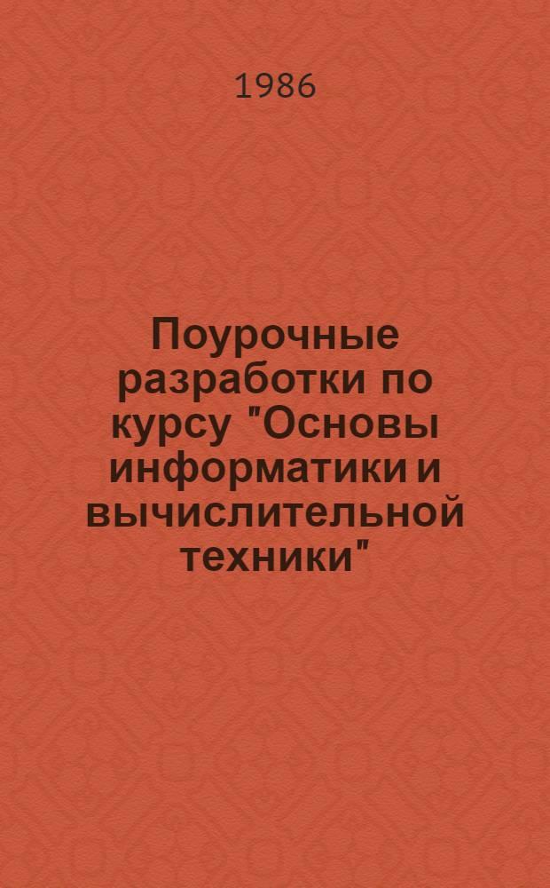 Поурочные разработки по курсу "Основы информатики и вычислительной техники"