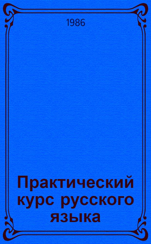 Практический курс русского языка : Учеб. пособие для пед. ин-тов по спец. № 2116 "Рус. яз. и лит. в нац. шк."