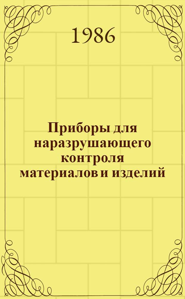 Приборы для наразрушающего контроля материалов и изделий : Справочник В 2 кн. Кн. 1