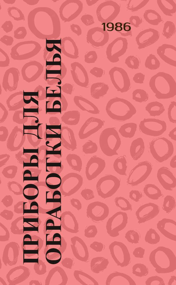 [Приборы для обработки белья: НКЭ 31.1.01-86: В части подразделов: 31.10: Стиральные машины: 31.15: Утюги. Приборы микроклимата, гигиены, косметики: НКЭ 31.5.01-86: В части подразделов: 31.50: Вентиляторы: 31.51: Кондиционеры, климатизеры, увлажнители: 31.53: Отопительные приборы: 31.58: Сушители для рук и обуви. Электроинструменты: НКЭ 31.8.01-86: В части подразделов: 31.81: Насосы: 31.83: Паяльники и приборы для выжигания под дереву: 31.84: Приборы автосервиса: Изделия культурного и хозяйственного назначения: НКЭ 31.9.01-86: В части подразделов: 31.92: Фонари]. ... № 1...