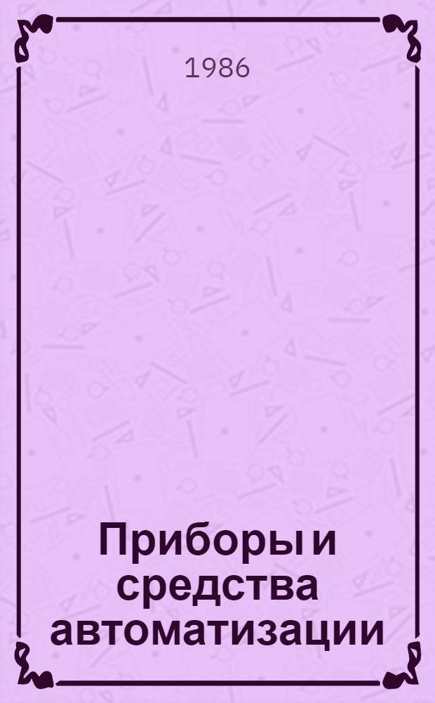 Приборы и средства автоматизации : Алф.-предм. указ. и прейс-лист изделий отрасли : В 2 ч.