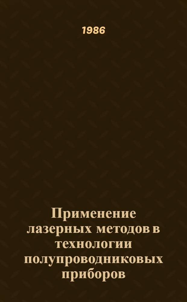 Применение лазерных методов в технологии полупроводниковых приборов