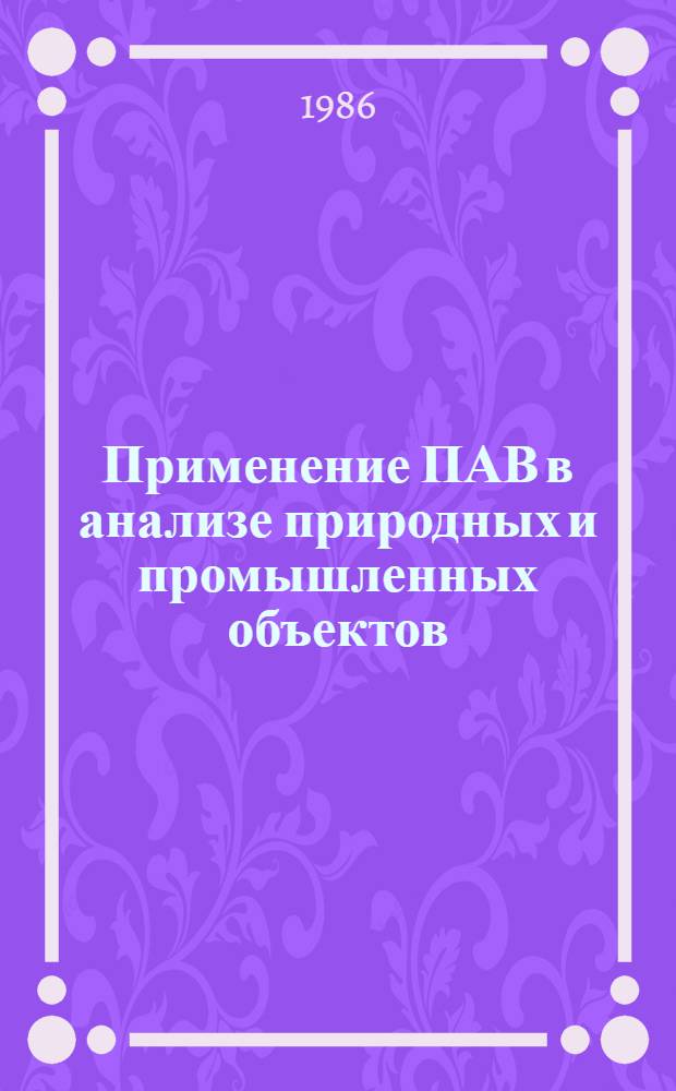 Применение ПАВ в анализе природных и промышленных объектов : Межвуз. науч. сб. Ч. 2