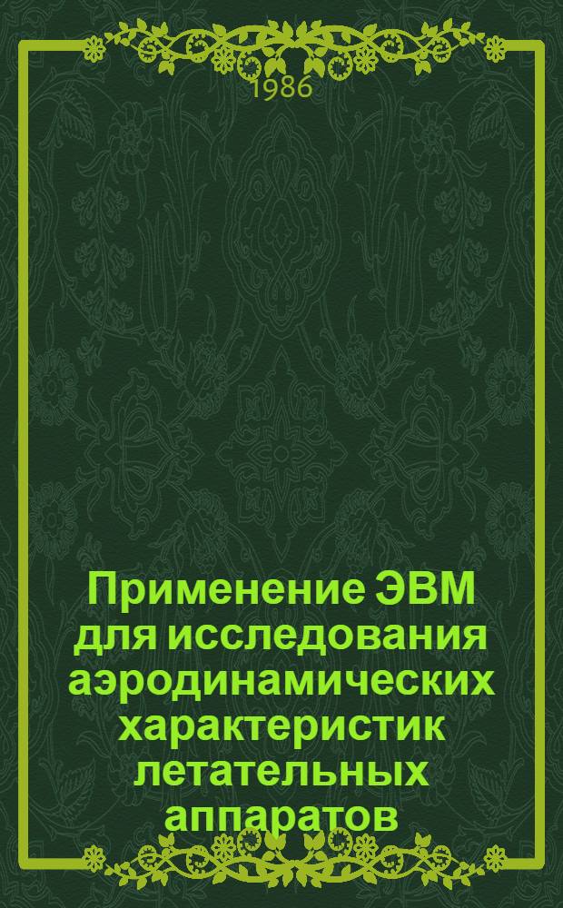 Применение ЭВМ для исследования аэродинамических характеристик летательных аппаратов