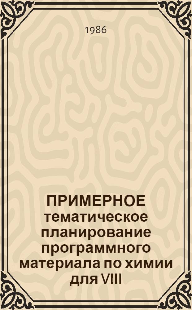 ПРИМЕРНОЕ тематическое планирование программного материала по химии для VIII (IX) класса XI-летней школы : (Метод. рекомендации учителю) : В 2 ч.