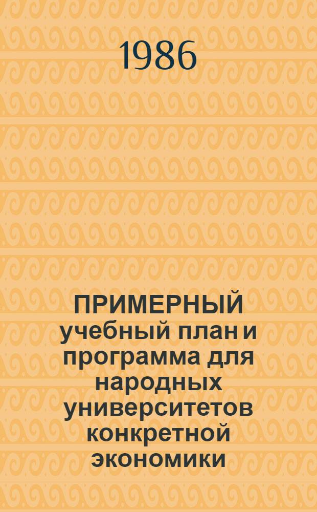 ПРИМЕРНЫЙ учебный план и программа для народных университетов конкретной экономики. Ч. 1