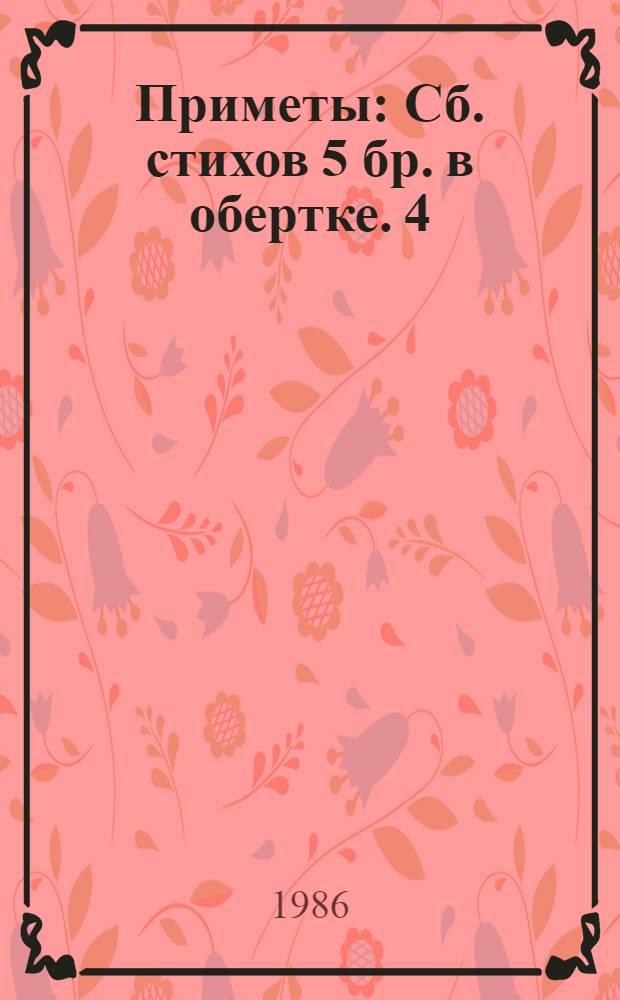 Приметы : [Сб. стихов] 5 бр. в обертке. [4] : Жарки