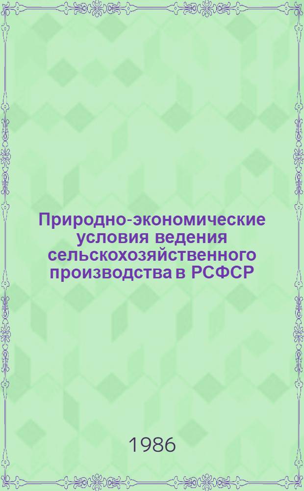 Природно-экономические условия ведения сельскохозяйственного производства в РСФСР : [В 3 ч. Ч. 1