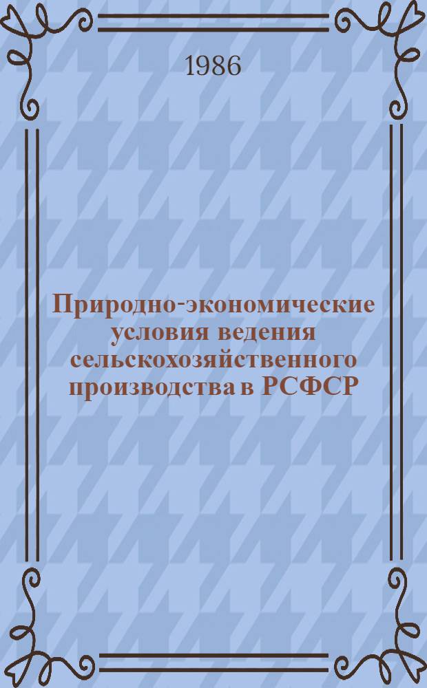 Природно-экономические условия ведения сельскохозяйственного производства в РСФСР : [В 3 ч. Ч. 2 : Экономические условия ведения сельского хозяйства и агрономическая характеристика различных типов почв