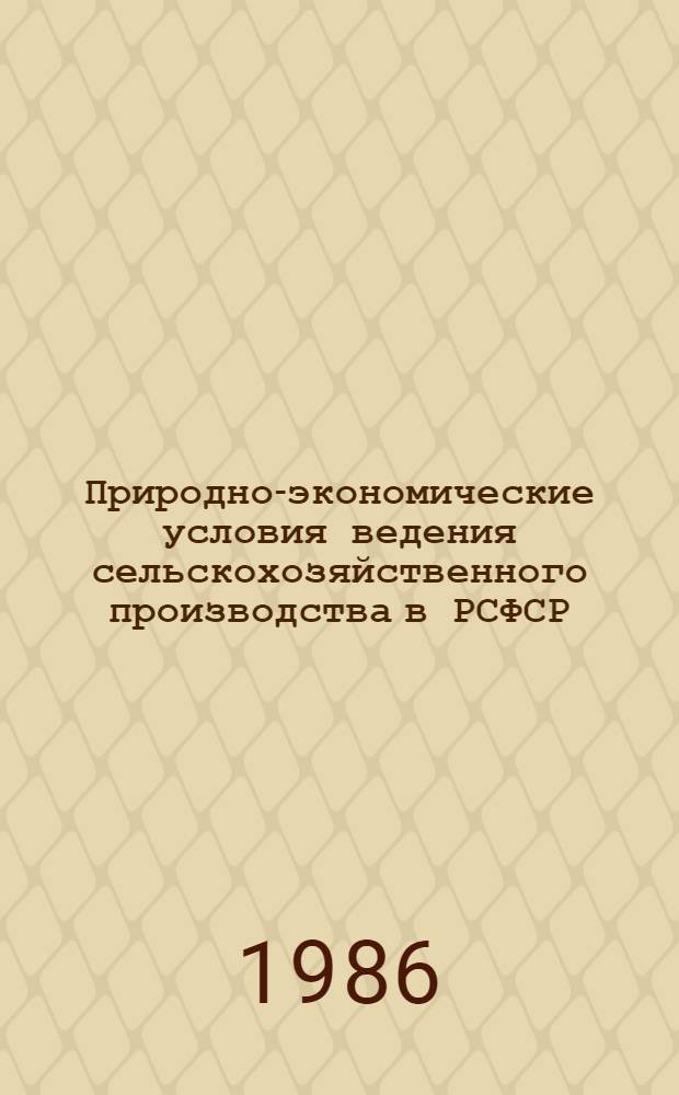 Природно-экономические условия ведения сельскохозяйственного производства в РСФСР : [В 3 ч. Ч. 3 : Основные производственные показатели по отраслям сельского хозяйства