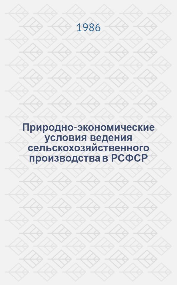 Природно-экономические условия ведения сельскохозяйственного производства в РСФСР : [В 3 ч. Ч. 1