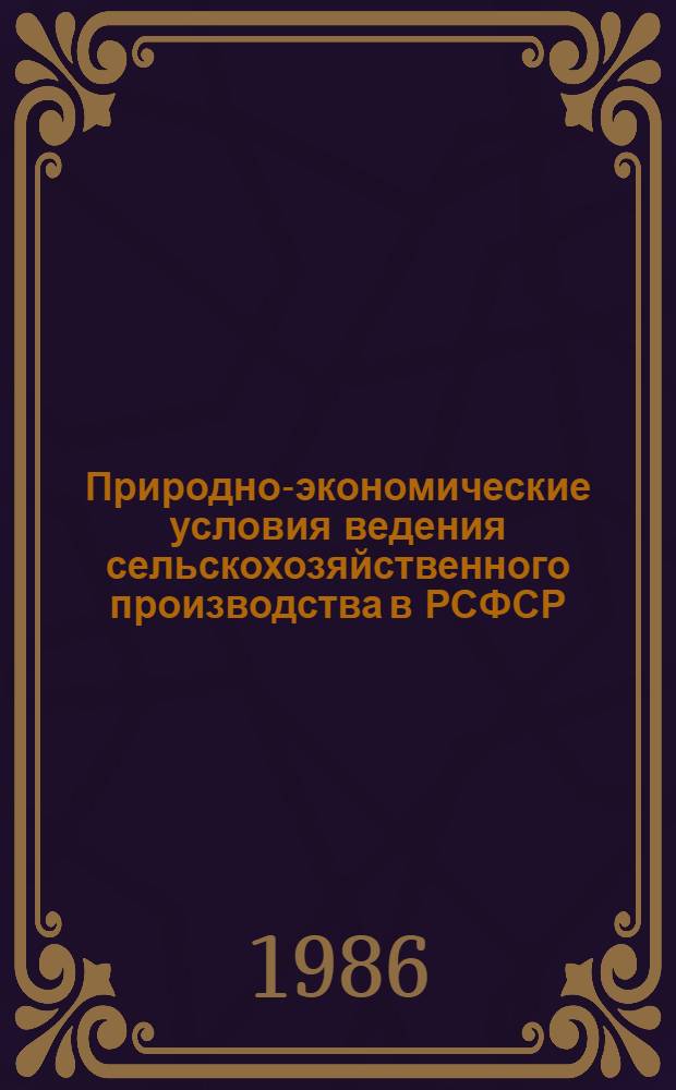 Природно-экономические условия ведения сельскохозяйственного производства в РСФСР : [В 3 ч. Ч. 2 : Экономические условия ведения сельского хозяйства и агрономическая характеристика различных типов почв