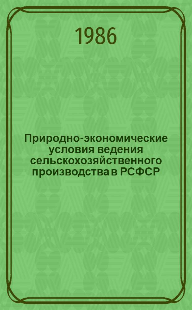 Природно-экономические условия ведения сельскохозяйственного производства в РСФСР : [В 3 ч. Ч. 3 : Основные производственные показатели по отраслям сельского хозяйства