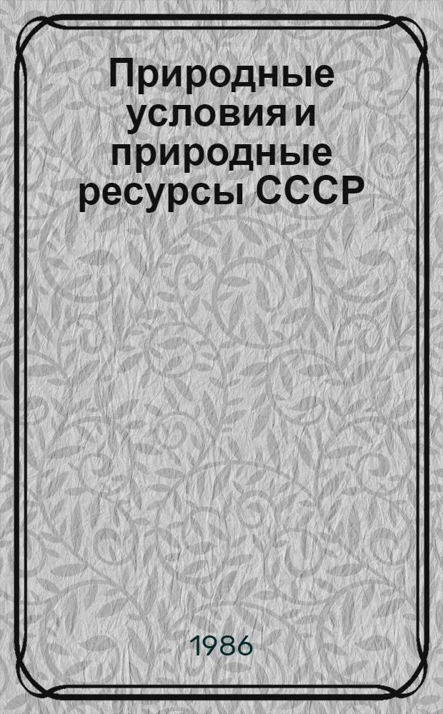 Природные условия и природные ресурсы СССР : (Учеб.-метод. разраб. по экон. географии СССР) : Для иностр. студентов гуманит. и экон. спец. подгот. фак