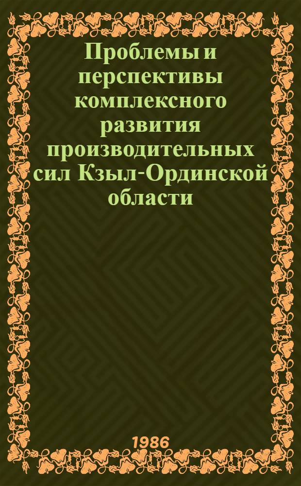 Проблемы и перспективы комплексного развития производительных сил Кзыл-Ординской области : [Материалы конф. Ч. 2
