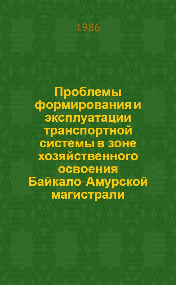 Проблемы формирования и эксплуатации транспортной системы в зоне хозяйственного освоения Байкало-Амурской магистрали : Материалы IV всесоюз. науч.-практ. конф. по пробл. хоз. освоения зоны БАМ (20-22 мая, г. Благовещенск). Секция 8