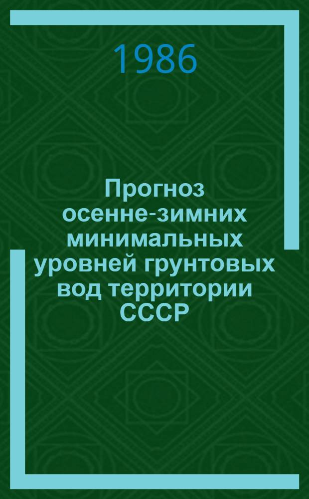 Прогноз осенне-зимних минимальных уровней грунтовых вод территории СССР
