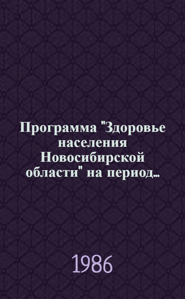 Программа "Здоровье населения Новосибирской области" на период...