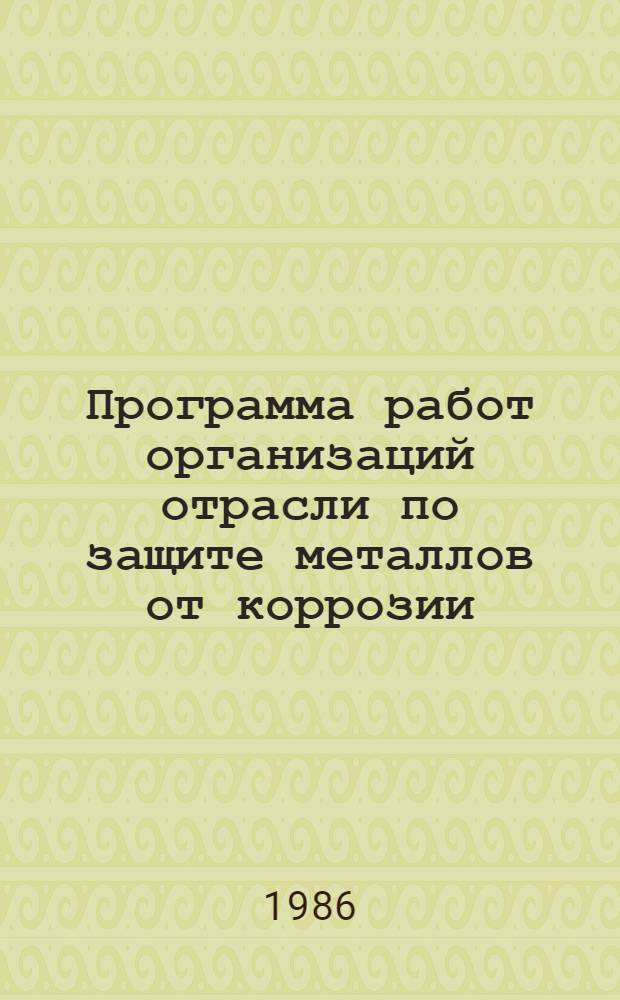 Программа работ организаций отрасли по защите металлов от коррозии