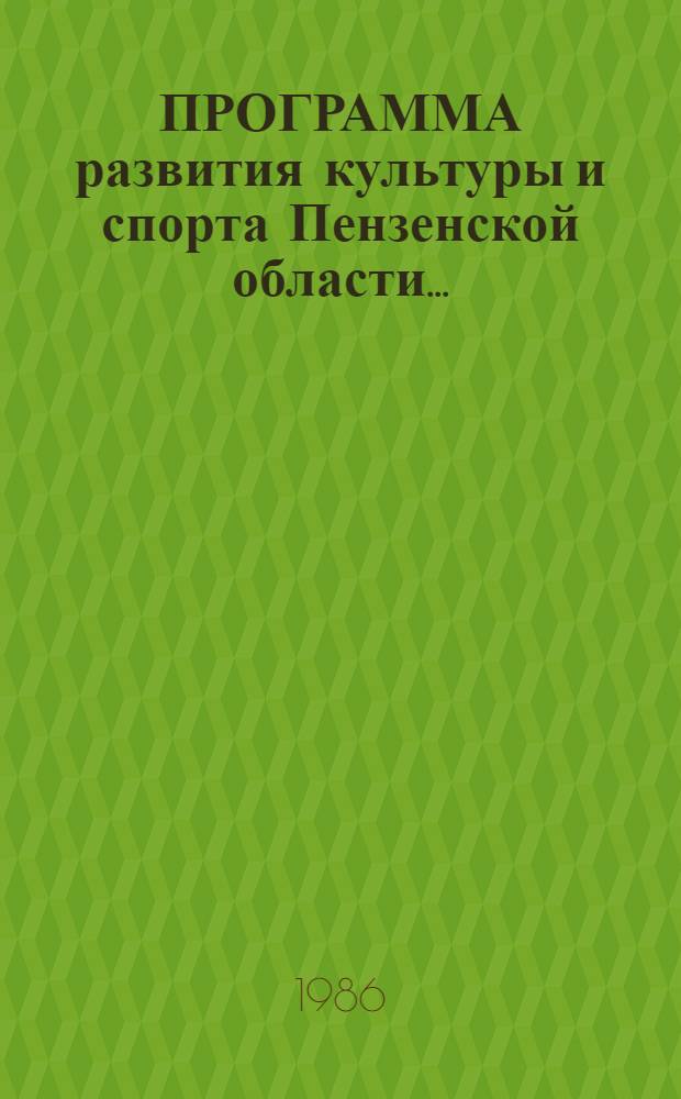 ПРОГРАММА развития культуры и спорта Пензенской области... : Сборник