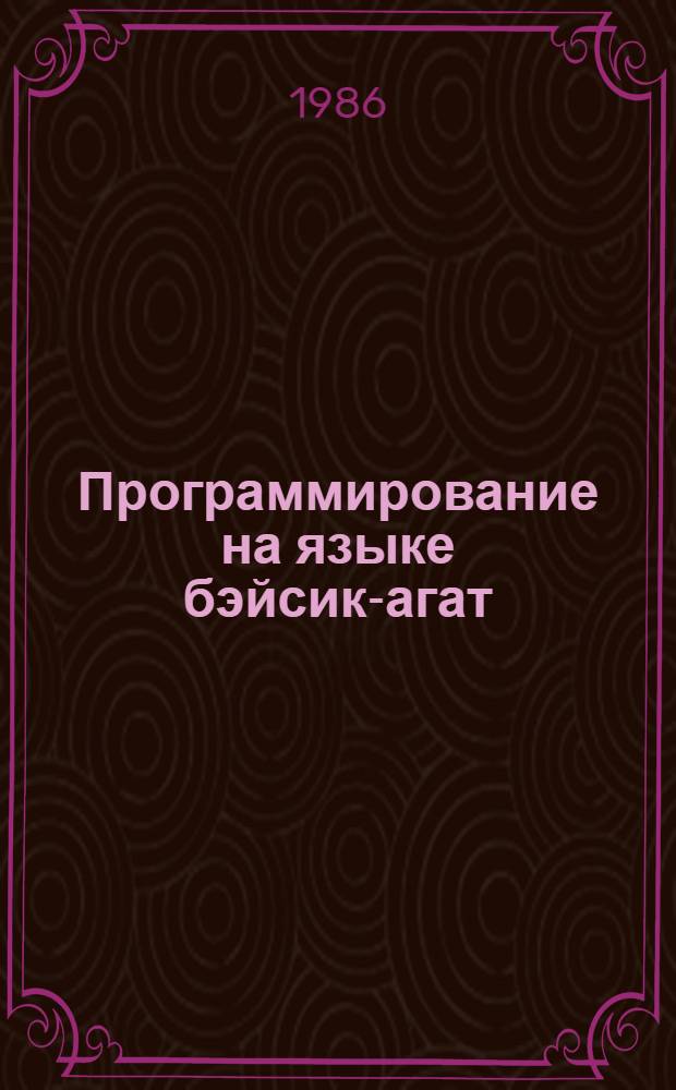 Программирование на языке бэйсик-агат : Метод. рекомендации учителю : В 2 ч.